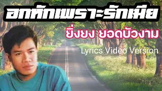 อกหักเพราะรักเมีย - ยิ่งยง ยอดบัวงาม[Lyrics Video Version]