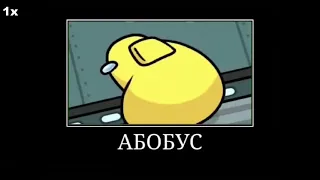 абобус скорость 999х