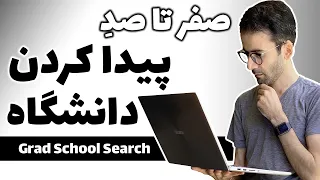 اپلای آمریکا 💯🎓 صفر تا صد پیدا کردن دانشگاه مناسب برای اپلای در آمریکا