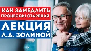 Как замедлить процессы старения? - Лекция Л.А. Золиной