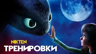 Как приручить дракона - Сцена из фильма (Remastered)