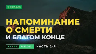 Напоминание о смерти и благом конце  | Сильное увещевание  01.10.2021 | Шейх Абу Яхья