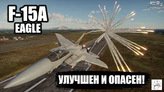 F-15A Eagle  - Улучшен и Опасен!