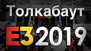 Толкабаут: E3 2019