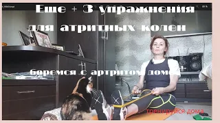 + Еще 3 упражнения для артритных колен/Боремся с артритом дома/ Тренируйся дома