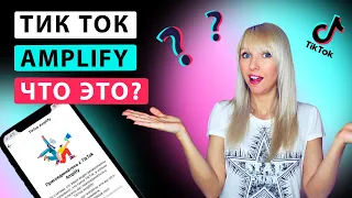 Что такое TikTok Amplify? Как увеличить просмотры с Тик Ток Эмплифай