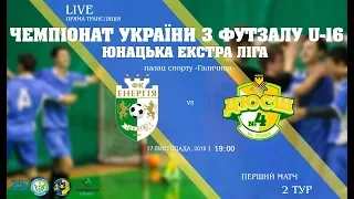 LIVE | КІВС "Енергія" (Львів) - "Кардинал/ДЮСШ-4" (Рівне) (Юнацька Екстра Ліга. 1 матч. 2 тур)