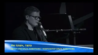 Олександр Порядинський - Не плач, тато