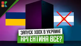 Microsoft запустит Xbox в Украине // Что будет с Аргентиной?