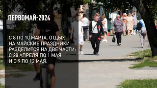 Первомай-2024