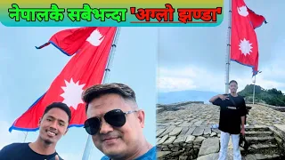 नेपालको सबैभन्दा अग्लो झण्डा | Ligligkot Gorkha - Nomadic Santosh 😘❤️