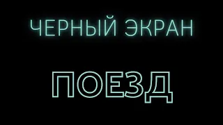 🚋 Стук колес | звук ночного поезда 4 часа | Черный экран | Звук сна | Расслабление, медитация, учеба