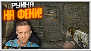 ФЕНЯ КОШМАРИТ ТИМЕЙТОВ! | CS GO