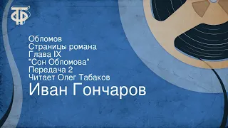 Иван Гончаров. Обломов. Страницы романа. Глава IX. "Сон Обломова". Передача 2. Читает Олег Табаков