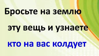 Бросьте на землю эту вещь, узнаете кто на Вас колдует!!! 🍀