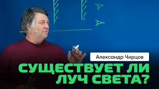 А.С. Чирцов | Оптика. Скорость света. Законы геометрической оптики. Мисс физика - история из жизни.