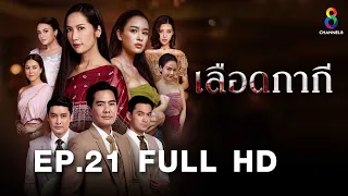 เลือดกากี EP21 FULL HD l ช่อง8