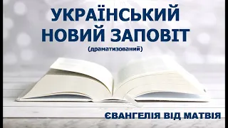 Український Новий Заповіт (драматизований) - Євангелія від Матвія