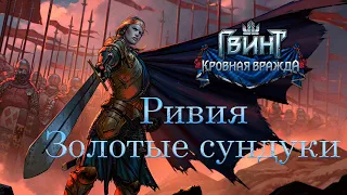 Как найти все золотые сундуки в Ривии. Кровная вражда : Ведьмак истории (Thronebreaker).