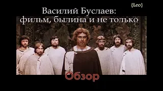 "Василий Буслаев" (1982) - Обзор фильма