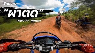 WR155R พิชิตยอดผาตัด กว่าจะถึงร่างแทบพัง #enduro #yamaha #yamahawr155r