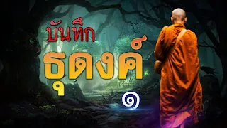 บันทึกธุดงค์ [ ตอน : 1 ]