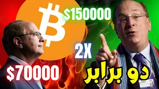 🚨 بلک راک بیت کوین را دو برابر می کند