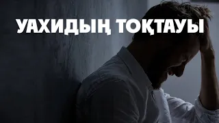 Уахи тоқтаған сәттегі Пайғамбарымыздың ﷺ күйі | Ұстаз Ерлан Ақатаев | Жаңа уағыз ᴴᴰ