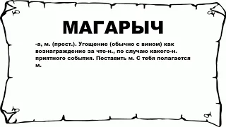 МАГАРЫЧ - что это такое? значение и описание