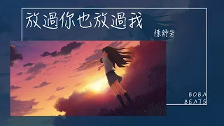 陳舒岩 - 放過你也放過我『就當一切是個錯 放過你也放過我』【Lyrics Video】