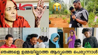 പെരുന്നാൾക്ക് ഉമ്മ വാങ്ങിയ ബാഗും ചെരുപ്പും അതുപയോഗിക്കാൻ ഉമ്മാക്ക് കഴിഞ്ഞില്ല എല്ലാം വിധിയാണ്.😭