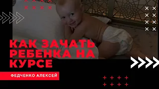 Как зачать ребёнка на курсе АС