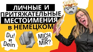 МЕСТОИМЕНИЯ В НЕМЕЦКОМ. Личные и притяжательные