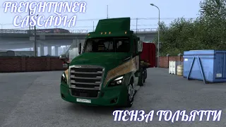 ВЕСНА НА ETS, ,FREIGHTLINER CASCADIA ,ПЕНЗА -ТОЛЬЯТТИ, ЗНАКОМЫЕ МЕСТА, ВЕНТИЛЯЦИОННАЯ ТРУБА,