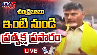 Result LIVE : చంద్రబాబు ఇంటి నుండి ప్రత్యక్ష ప్రసారం |  LIVE Updates From Chandrababu House | TV5