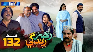 Zahar Zindagi - Ep 132 | Sindh TV Soap Serial | SindhTVHD Drama