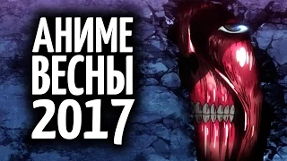 Самые ожидаемые аниме весны 2017 (которые я жду) [Нет Фантазии]