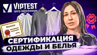 Сертификация одежды и белья