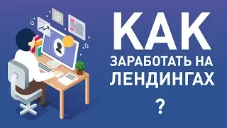 Как создать лендинг и заработать на этом? Заработок в интернете