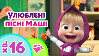 💁🏼‍♀️ Улюблені пісні Маші 🌟 TaDaBoom Україна ✨ Караоке 🎤 Маша та Ведмiдь