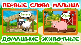 ПЕРВЫЕ СЛОВА МАЛЫША | Учимся говорить | ДОМАШНИЕ ЖИВОТНЫЕ | Карточки Домана | Запуск речи у детей