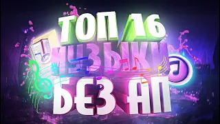 Музыка Без АП топ 16  ( теперь пару треков с ап!!!)