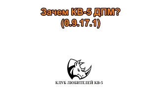 Зачем КВ-5 ДПМ?