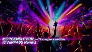 MORGENSHTERN — Последняя Любовь (OVeRPASS Remix) | OVeRPASS - Биты на заказ↓