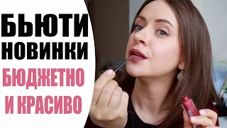 💄 БЮДЖЕТНЫЕ НОВИНКИ КОСМЕТИКИ | BOURJOIS, TEANA, ORIFLAME, FABERLIC | БЬЮТИ НОВИНКИ NIKKOKO8