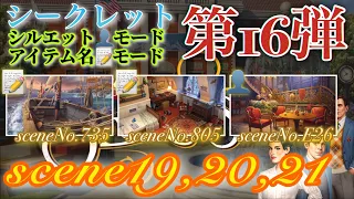 June’s Journey secrets 第16弾 シーン19,20,21(シーンNo.735,805,E26)『シルエット👤モード』『アイテム名📝モード』