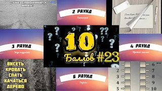 ИГРА 10 БАЛЛОВ ǀǀ КВИЗ ǀǀ ВИКТОРИНА ǀǀ ВЫПУСК #23