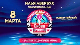 Гала-шоу Ильи Авербуха  «Ледниковый период. Снова вместе» 8 марта 2023г в СК «Юбилейный»