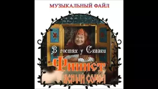 Сказка - Финист-ясный сокол