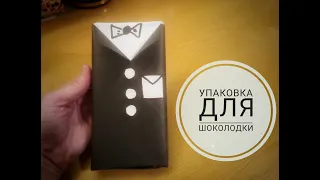 DIY/УПАКОВКА ШОКОЛАДКИ в подарок мужчине